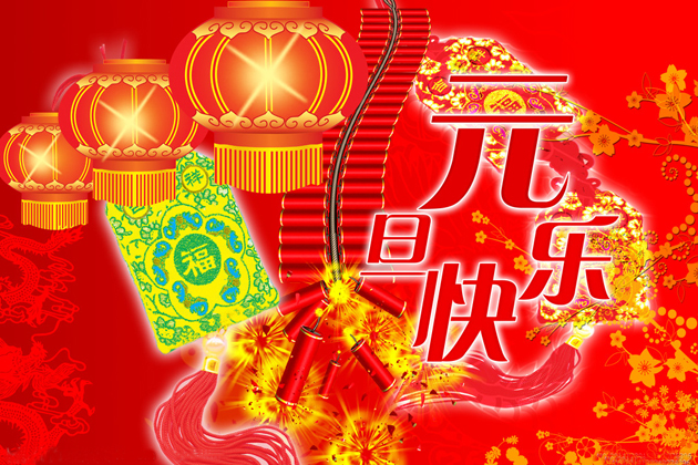 <b>喜迎元旦、跨年同歡、祝大家元旦快樂(lè)！</b>