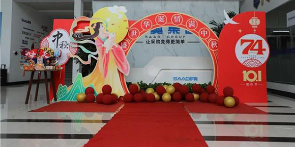 “盛世華誕，情滿中秋”——薩奧集團(tuán)雙節(jié)同慶