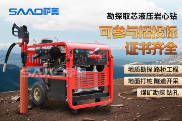 SAAO薩奧液壓動(dòng)力站、液壓巖芯鉆 —— 應(yīng)急施工