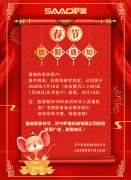新春將至，薩奧機(jī)械祝大家新年快樂，萬(wàn)事如意